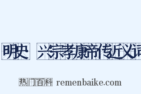 明史·兴宗孝康帝传近义词是什么意思的图片